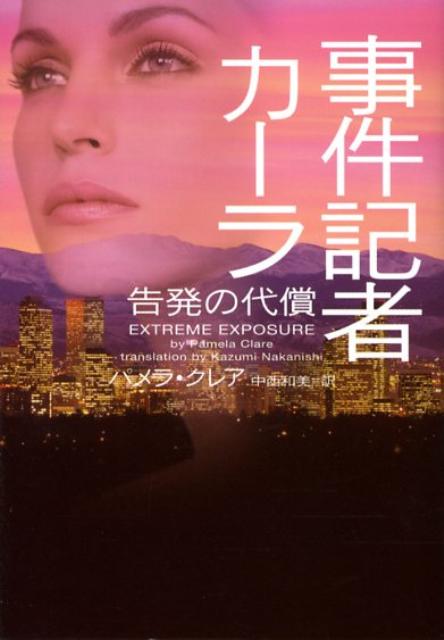 事件記者カーラ告発の代償