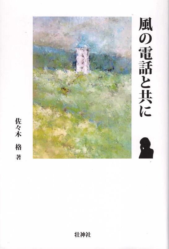 風の電話と共に