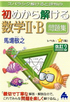 スバラシク解けると評判の初めから解ける数学2・B問題集改訂2