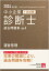 中小企業診断士1次試験過去問題集（4 2024年対策）