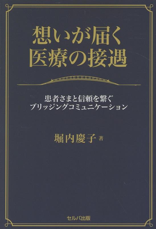 想いが届く医療の接遇 患者さまと信頼を繋ぐブリッジングコミュニケーション