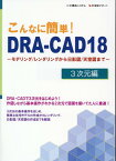 こんなに簡単！DRA-CAD18　3次元編 モデリング／レンダリングから日影図／天空図まで [ 構造システム ]