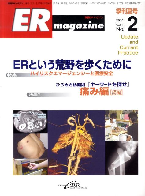 特集：ERという荒野を歩くためにハイリスクエマージェンシーと 別冊ERマガジン シービーアールイーアール マガジン 発行年月：2010年07月 予約締切日：2010年07月02日 ページ数：340p サイズ：単行本 ISBN：9784902470642 本 医学・薬学・看護学・歯科学 その他