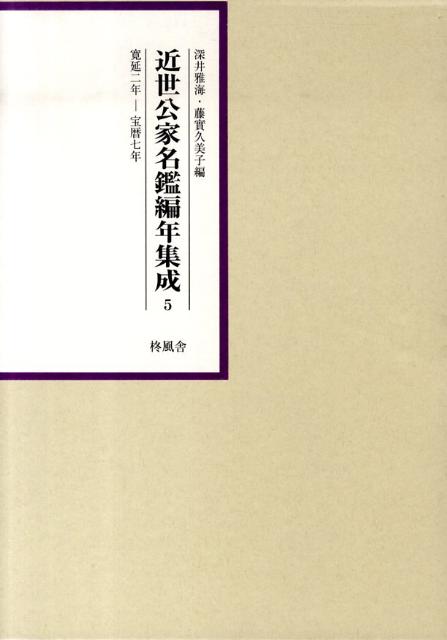 近世公家名鑑編年集成（第5巻（寛延2年ー宝暦7年））
