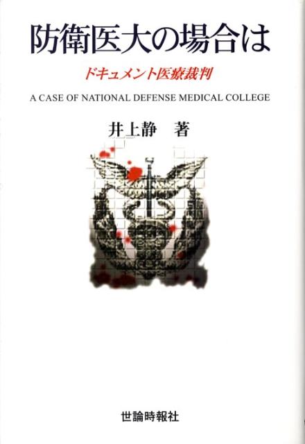 防衛医大の場合は