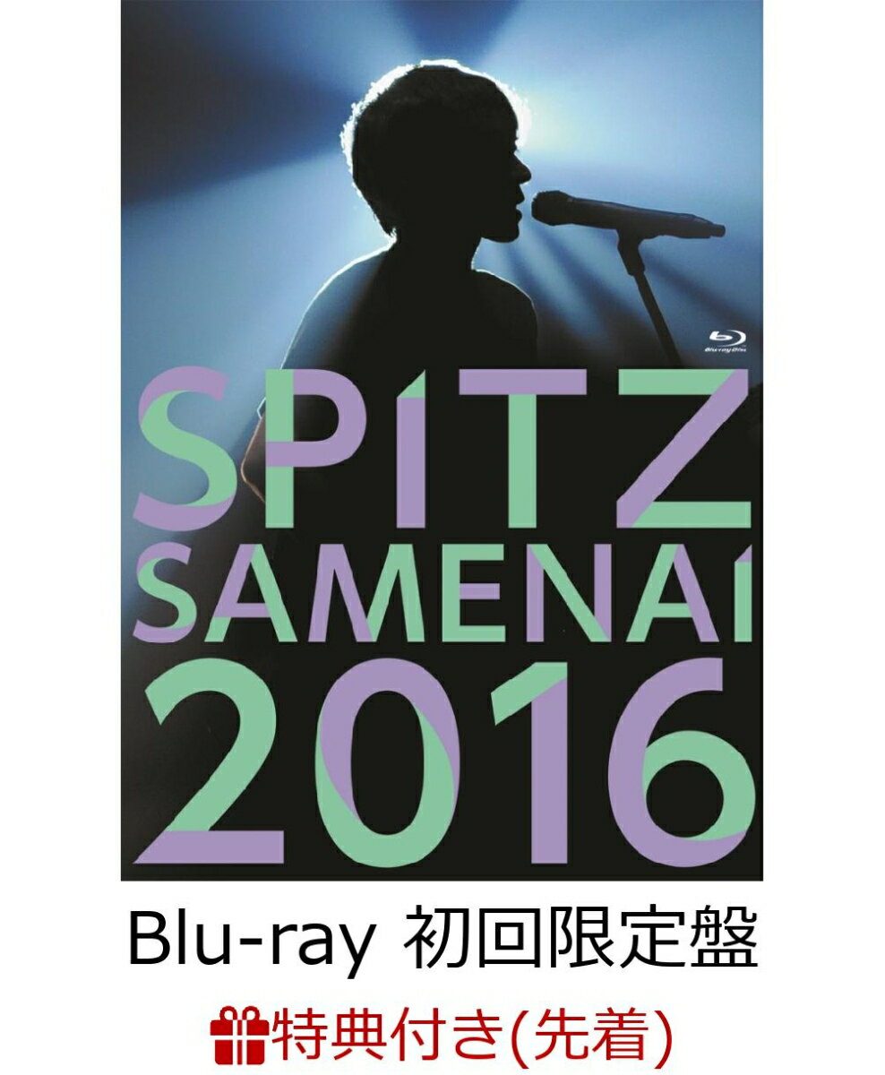 【先着特典】SPITZ JAMBOREE TOUR 2016 “醒 め な い”（初回限定盤）(レプリカPASSステッカー付き)【Blu-ray】 [ スピッツ ]