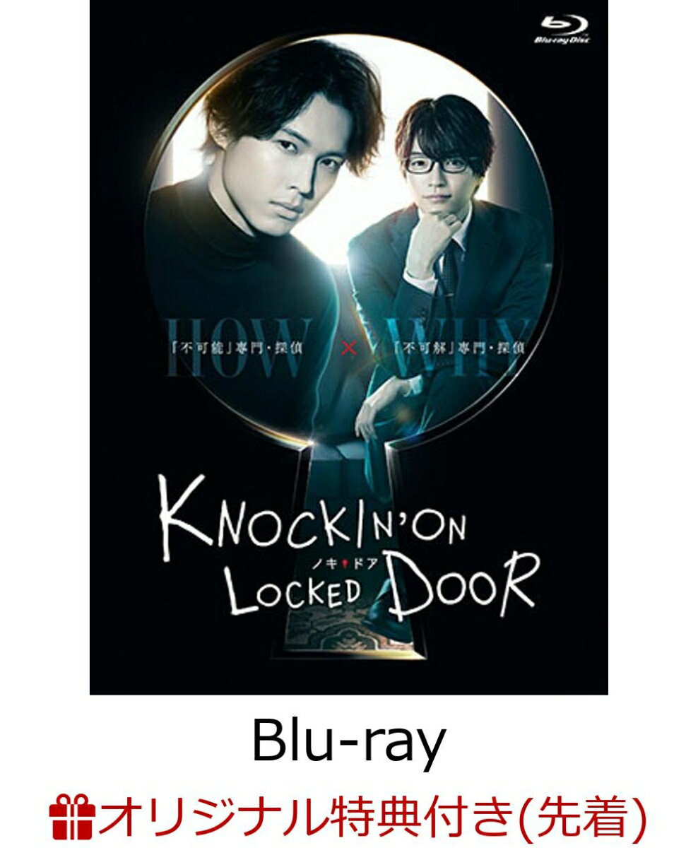 【楽天ブックス限定先着特典】ノッキンオン・ロックドドア Blu-ray BOX【Blu-ray】(B6クリアファイル(シアン))