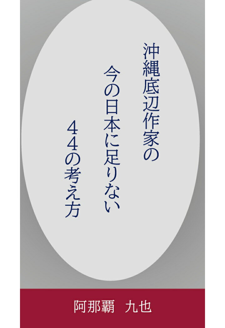 【POD】沖縄底辺作家の今の日本に足りない44の考え方