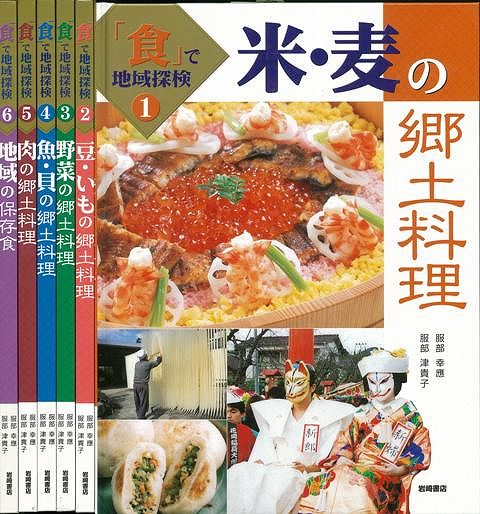 【バーゲン本】食で地域探検　全6巻