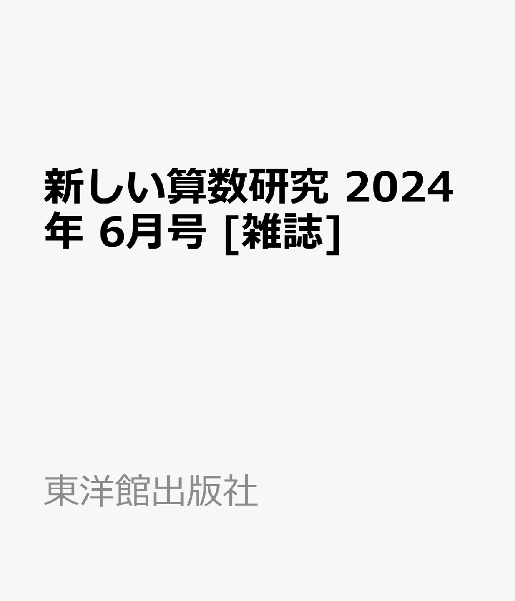 新しい算数研究 2024年 6月号 [雑誌]