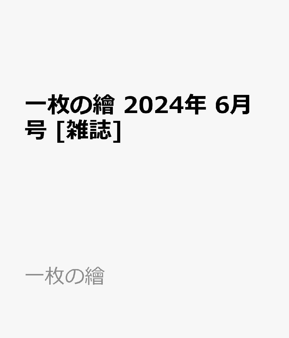 一枚の繪 2024年 6月号 [雑誌]