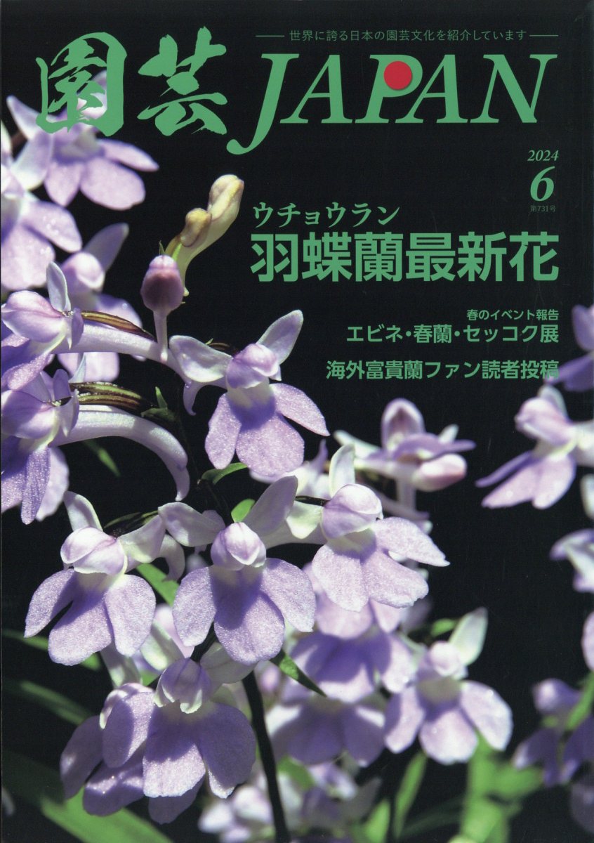 園芸JAPAN (ジャパン) 2024年 6月号 [雑誌]