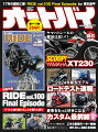 ■ 17年の歴史に幕 『RIDE 最終話』 by 東本昌平 ■
　2007年に発刊した『東本昌平/RIDE』は、2015年12月号から本誌の別冊付録『オートバイ/RIDE』として続いて来ました。通算17年の時を経て別冊付録も今月号で100号となります。ひと区切りを迎え、雑誌としての最後を飾る『Final Episode』として増ページでお届けします。
　本誌の特集は、2024年モデルに国内初試乗。注目の10機種の特徴や魅力を深掘りします。また、各地で開催されたモーターサイクルショーに出展されたカスタムモデルを一挙に紹介。レギュラー人気企画『こちら新橋モーター商会』はマシントラブルに対処する方法を伝授、『忖度なし ジャッジメント』ではビッグ ストリートファイター2機種を対決試乗し徹底比較…と、今月号も『オートバイの楽しさ』を全方位で探求します‼

ーーーーー《 本誌 目次 》-----

【 WORLD TOP NEWS 】
◯ SCOOP!! YAMAHA XT230
「ヤマハの次期トレールは原点回帰の230で登場!?」

【 特集 】
RIDING A NEW AUTOBY!! Special
全車、国内初試乗！注目のニューモデル10機種に一番乗り！
『最新'24モデル イッキ乗り！』
◯ 国内初試乗！
・HONDA NX400
・HONDA CBR400R
・YAMAHA MT-07 ABS
・HONDA GROM
・HARLEY-DAVIDSON STREET GLIDE
・HARLEY-DAVIDSON ROAD GLIDE
・BMW R 12 nineT
・BMW R 12
・BMW F 900 GS
・KTM 250 DUKE
◯ New Model & 開発者VOICE
・HONDA CB650R/CBR650R E-Clutch
・HONDA GB350C
・HONDA CB1000 HORNET
・YAMAHA XSR900 GP
・HONDA CB125R

【 連載 】
◆ SPECIAL NEWS TOPICS
・MFJ モーターサイクルスポーツ殿堂顕彰
・ROYAL ENFIELD 特別インタビュー
・陸路と海路の魅力的なルート『黄金KAIDO』を走ろう‼
・電動バイクの本格パーク ASAMA PEAKs オープン！
◆ 忖度なし ジャッジメント
「ストリートファイター 2選 対決試乗」
・YAMAHA MT-10 ABS
・SUZUKI GSX-S1000
◆ 最新＆注目 CUSTOM MACHINE & PARTS 37
「大阪・東京・名古屋モーターサイクルショー2024で見つけた」
◆ 梅本まどかの Dream Quest 2
「人気モデルの試乗にも最適！ HondaGO BIKE LESSON」
◆ GEARS TEST
・PLOT BEELINE MOTO II
・TONE BIT RATCHET SET
・DAYTONA MOTO SMART MONITOR
・KUSHITANI エアCEプロテクター
◆ オートバイ男士部 
「バイク王で愛車探し！」
・佐藤信長/高橋健介さん（仮部員）
◆ “神社ソムリエ” 開運ツーリング
「いま全日本ロードで最も注目のプロライダー登場！の巻」
・ゲスト ： 水野 涼さん & DUCATI Diavel V4
◆ 御刻印ラリー・ミーティング 2024
◆ こちら新橋モーター商会 整備記録簿その4
「応急處置大作戦」
◆ SPECIAL EVENT REPORT
「レッドバロン Fan Funミーティング」
◆ 伊藤真一 PRESENTS ロングラン研究所 2024
・HONDA HAWK11
・GUEST ： 渡辺一馬さん＆楠瀬るりさん
◆ キャンプ＆コーヒーブレイクMEETING with BIGONE 開催告知
◆ はしれ！なっちゃんねるコラボ企画 第2回
「なっちゃんのCT125・ハンターカブ ボルトオンカスタム」
◆ SSP [サイドスタンドプロジェクト] 通信 Vol.3
「パラモトライダー サーキットを走る！」
◆ 梅本まどかの安全運転No.1
「モーターサイクルショーに今年も参加してきました！」
◆ MONTHLY PRESENT
◇ カスタム虎の穴 ていねい整備編 第104話
◇ NEWS Selection ［話題の最新情報をピックアップしてお届け！］
◇ News HOTLINE ［ライダーが知ってお得な必見情報が満載！］
◇ RACING AUTOBY
・Moto GP ： アコスタがスゴイ！
・全日本ロードレース ： 絶対王者快進撃！
◇ どくひろ ［どくしゃのひろば］
◇ Tail Lamp ［次号予告／編集後記］

ーーーーー《 別冊付録 RIDE 目次 》-----
【 巻頭漫画 】
東本昌平描き下ろしフルカラー作品
「home」

【 COVER MACHINE OF THIS MONTH 】
「最高と至高のコラボレーション　The Dream Bike」
・GODET MOTORCYCLES EGLI VINCENT BLACK SHADOW

【特集】
東本昌平氏のイラストと共に100号を振り返る
『オートバイRIDE COVER & MACHINE COLLECTION』
・「東本昌平/RIDE」「オートバイ/RIDE」への思ひ

【連載】
◆ Event Information
・RIDE集会123＠秩父
・RIDE集会124＠川根
・RIDE集会125＠大阪岬町
・RIDE集会126＠佐世保
◆ こちら、RIDEカスタム部 黒田編
「最後はナナハンコレクションを振り返る！」
◆ 百騎百景
◆ from Reader's with RIDE
◆ HALUMOTO Essay
◆ Editor's Voice