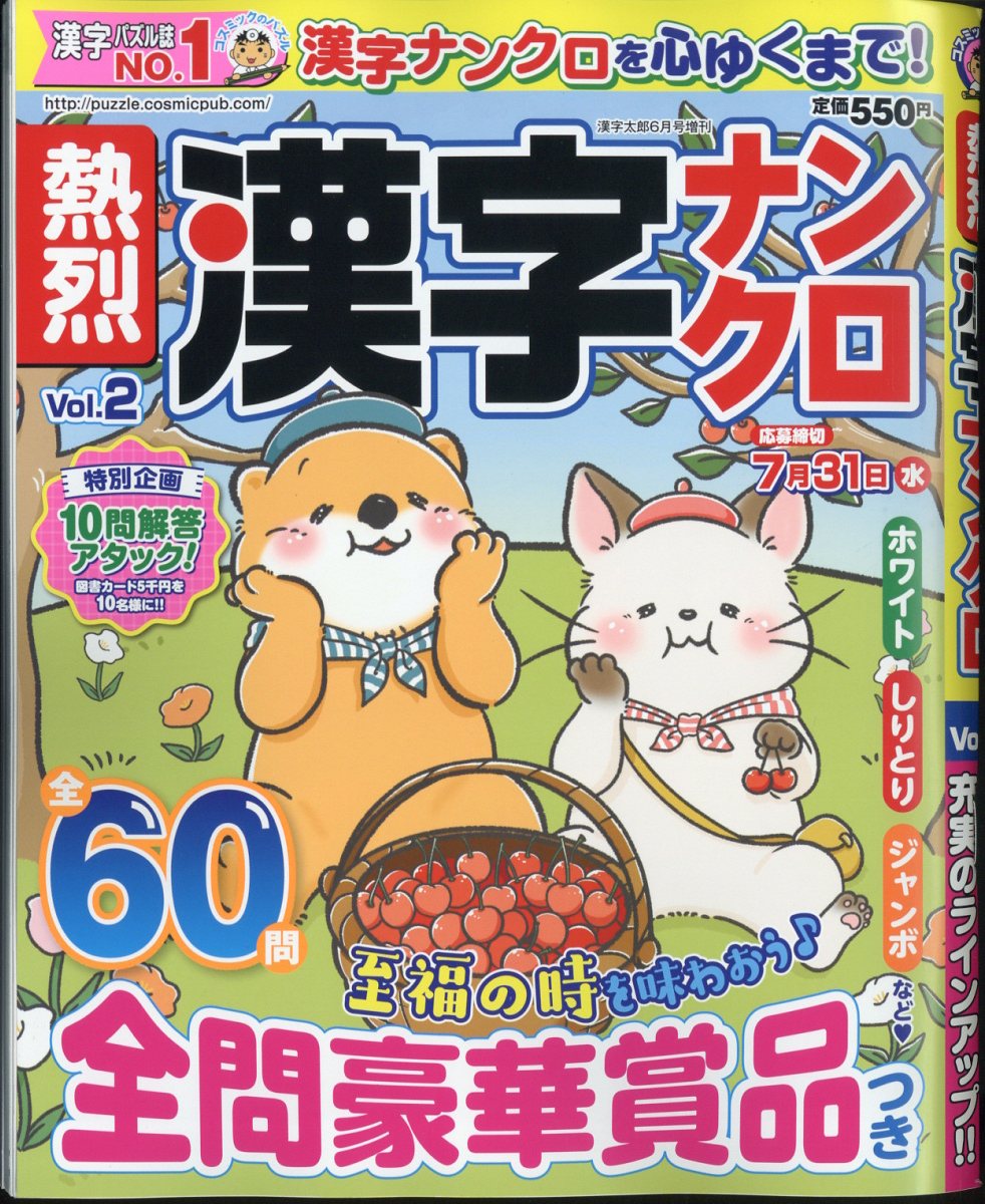 熱烈漢字ナンクロ Vol.2 2024年 6月号 [雑誌]