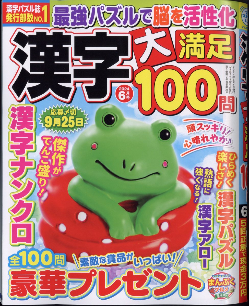 漢字大満足100問 2024年 6月号 [雑誌]