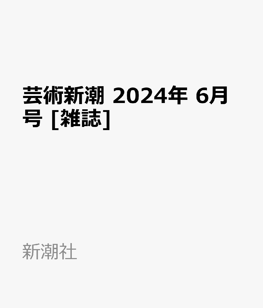 【中古】 大法輪 2018年 05月号 [雑誌] / 大法輪閣 [雑誌]【ネコポス発送】