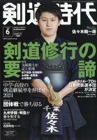 剣道時代 2024年 6月号 [雑誌]