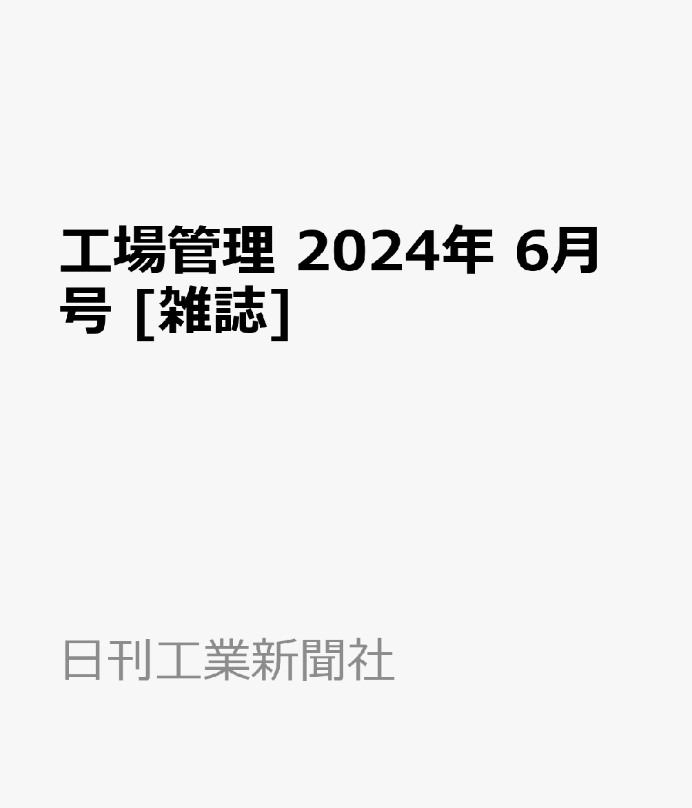 工場管理 2024年 6月号 [雑誌]