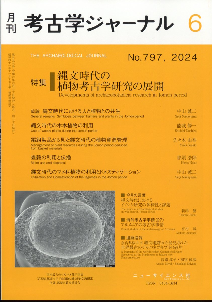 考古学ジャーナル 2024年 6月号 [雑誌]