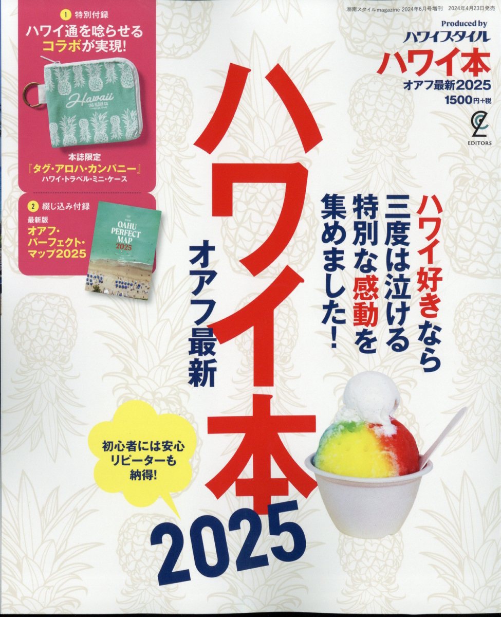 ハワイ本オアフ最新2025 2024年 6月号 雑誌