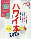 ハワイ本オアフ最新2025 2024年 6月号 雑誌