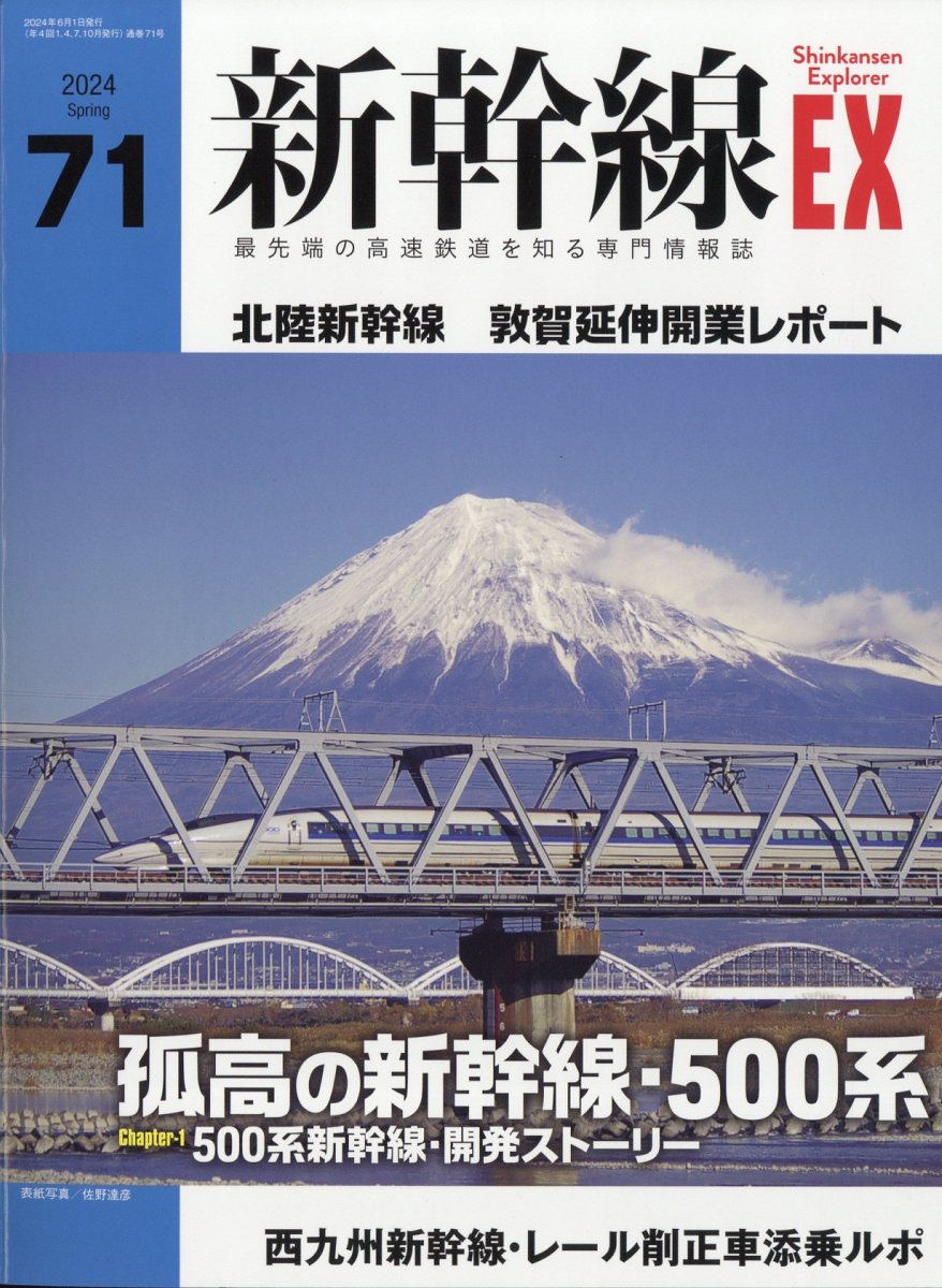 新幹線 EX (エクスプローラ) 2024年 6月号 [雑誌]