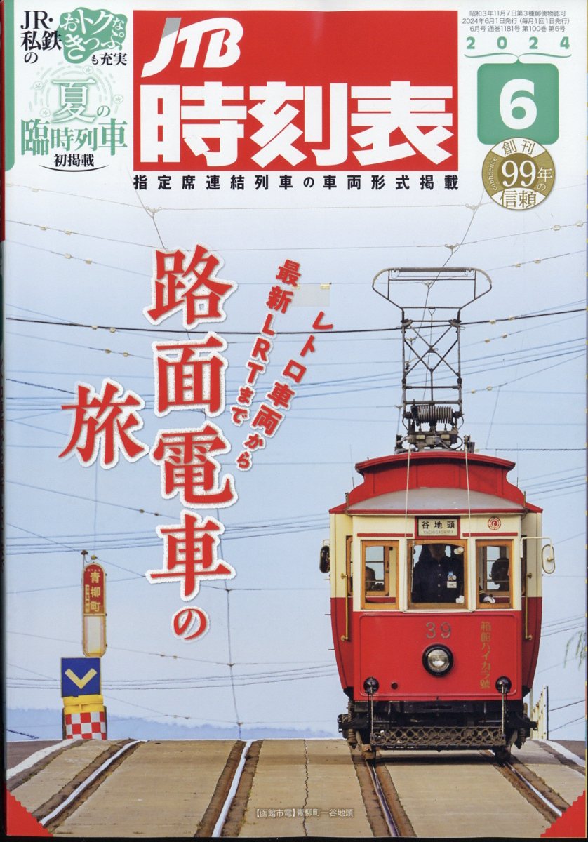 JTB時刻表 2024年 6月号 [雑誌]のサムネイル