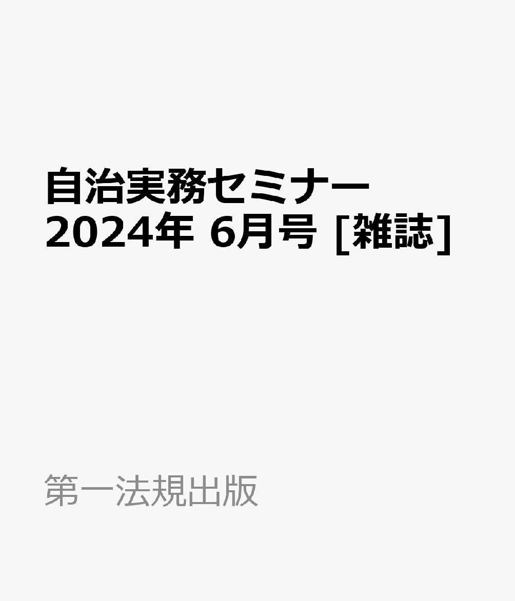 自治実務セミナー 2024年 6月号 [雑誌]