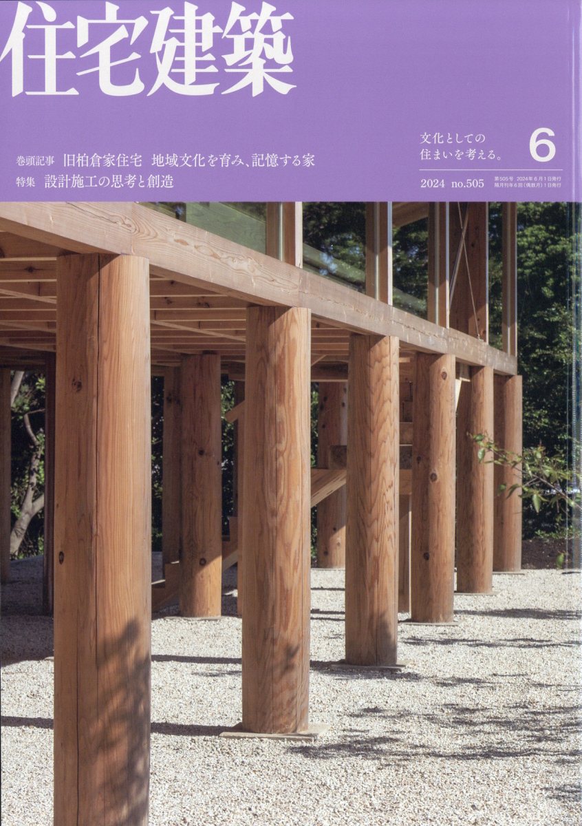 住宅建築 2024年 6月号 [雑誌]