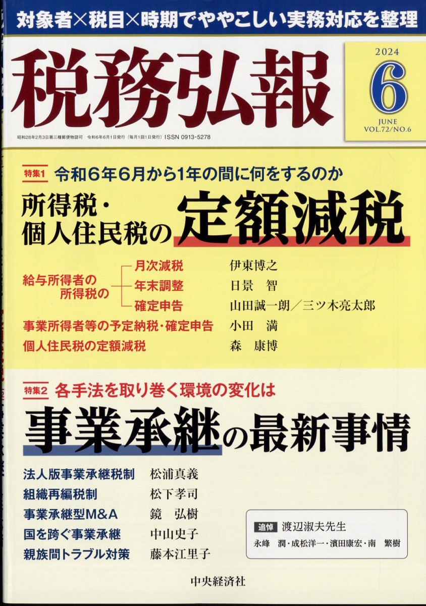 税務弘報 2024年 6月号 [雑誌]