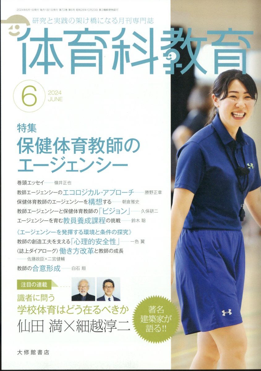 体育科教育 2024年 6月号 [雑誌]