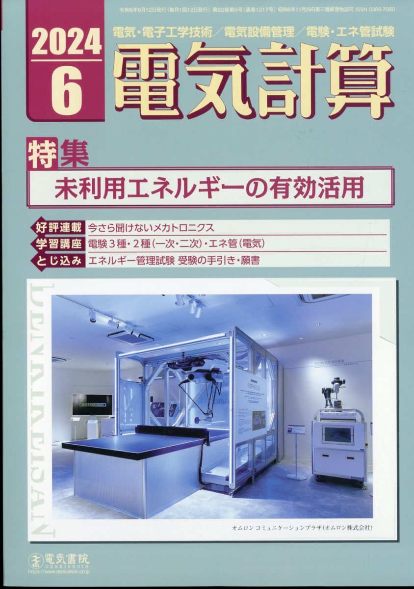 電気計算 2024年 6月号 [雑誌]