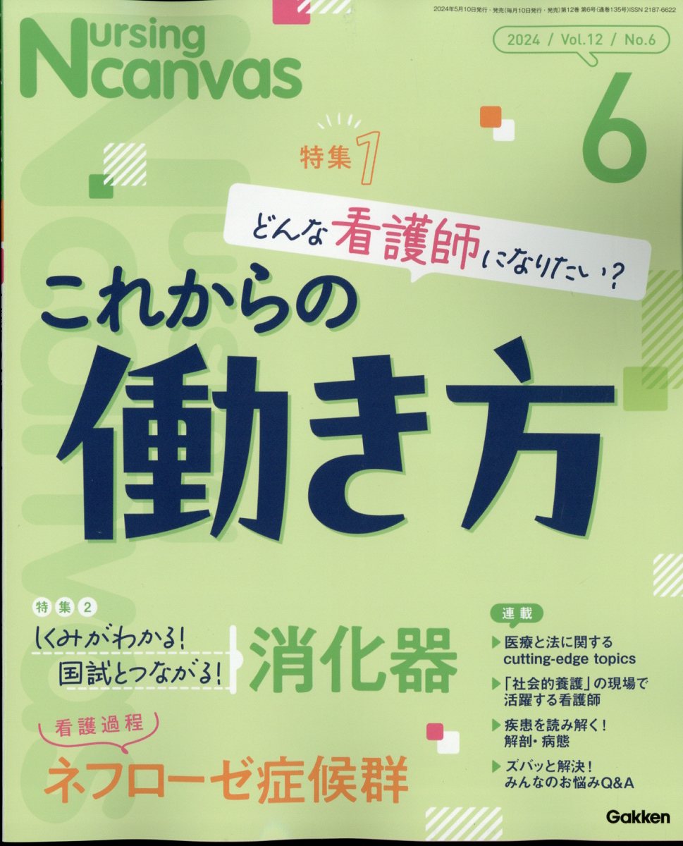 Nursing Canvas 2024年 6月号 [雑誌]