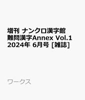 増刊 ナンクロ漢字館 難問漢字Annex Vol.1 2024年 6月号 [雑誌]