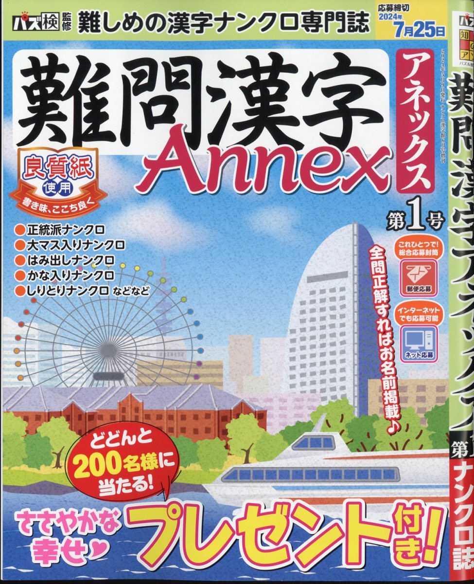 増刊 ナンクロ漢字館 難問漢字Annex Vol.1 2024年 6月号 [雑誌]