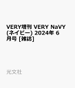 VERY増刊 VERY NaVY(ネイビー) 2024年 6月号 [雑誌]