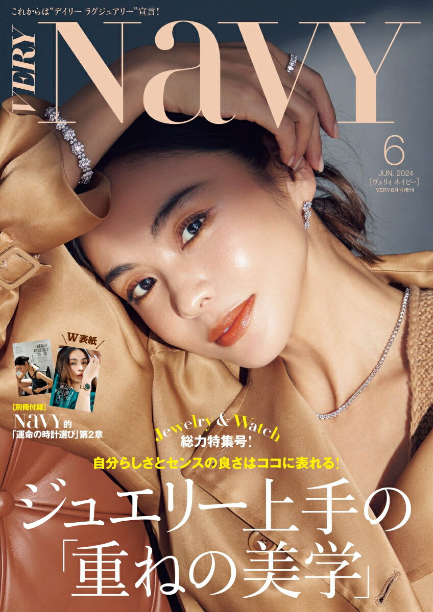 VERY増刊 VERY NaVY(ネイビー) 2024年 6月号 雑誌