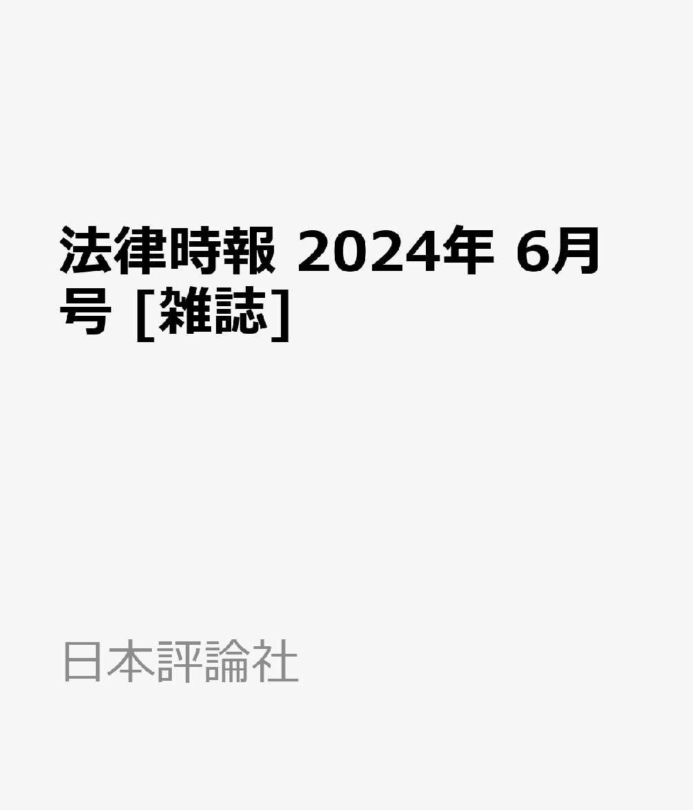 法律時報 2024年 6月号 [雑誌]