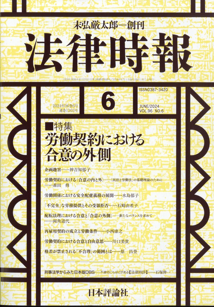 法律時報 2024年 6月号 [雑誌]