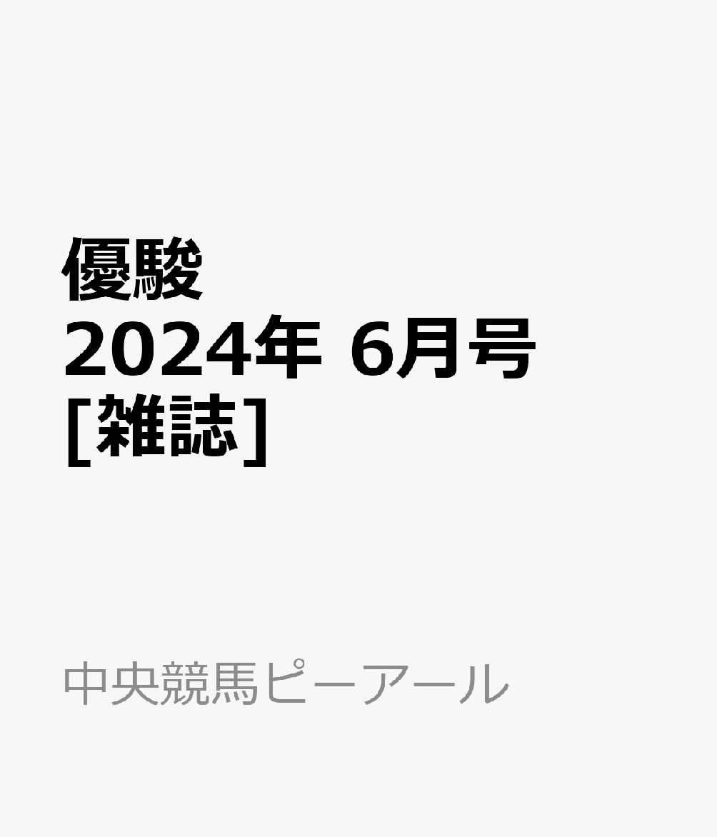 優駿 2024年 6月号 [雑誌]