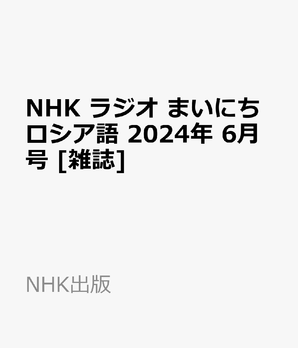 NHK ラジオ まいにちロシア語 2024年 6月号 [雑誌]