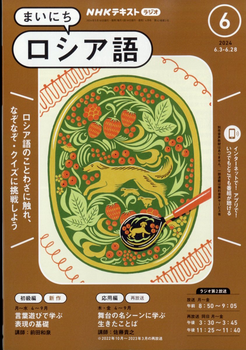 NHK ラジオ まいにちロシア語 2024年 6月号 [雑誌]