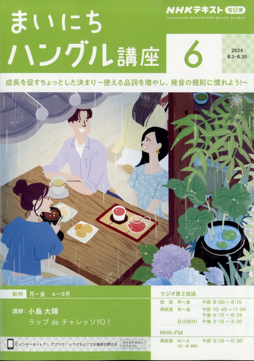 NHK ラジオ まいにちハングル講座 2024年 6月号 [雑誌]