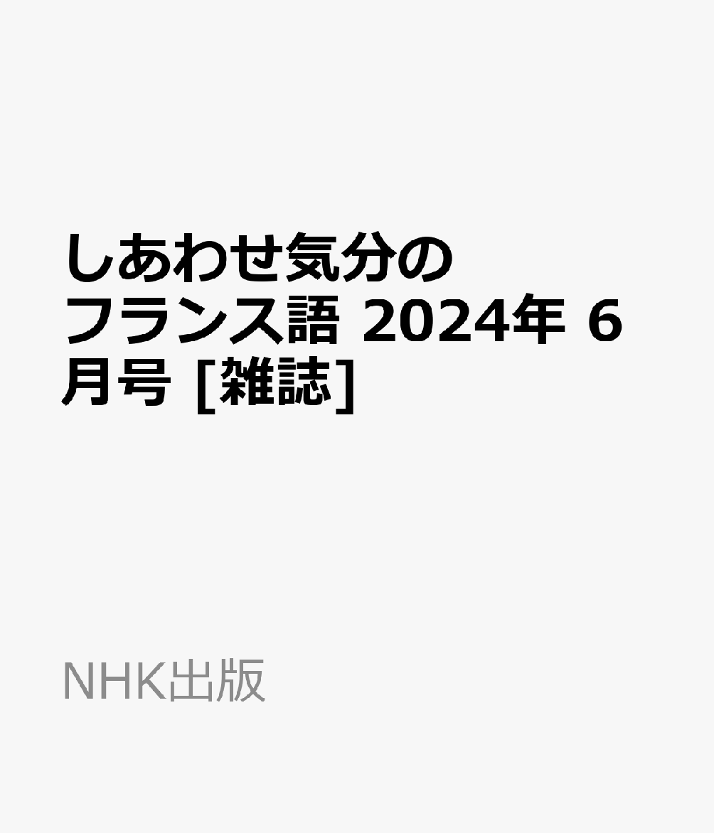 しあわせ気分のフランス語 2024年 6月号 [雑誌]