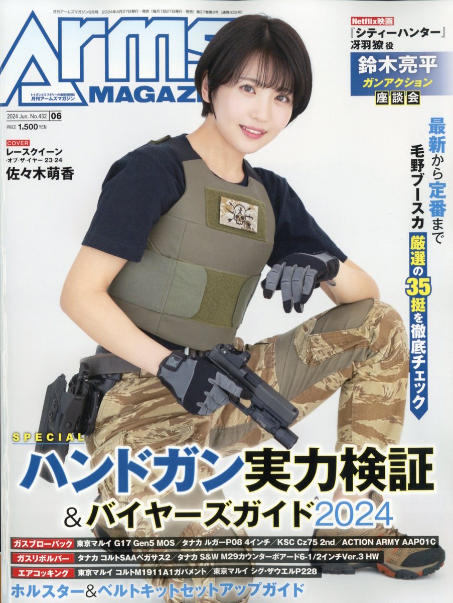 月刊 Arms MAGAZINE (アームズマガジン) 2024年 6月号 [雑誌]