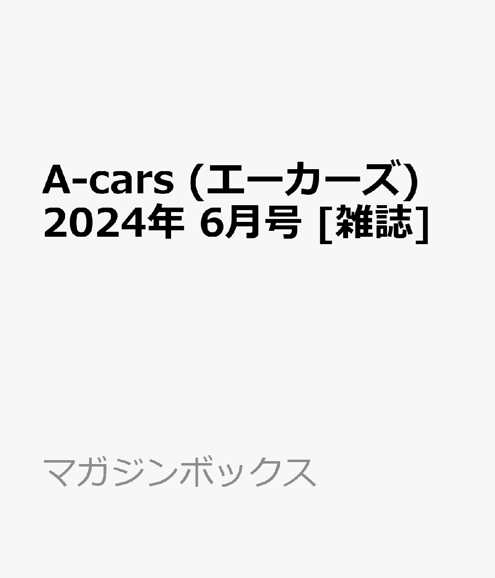 A-cars (エーカーズ) 2024年 6月号 [雑誌]