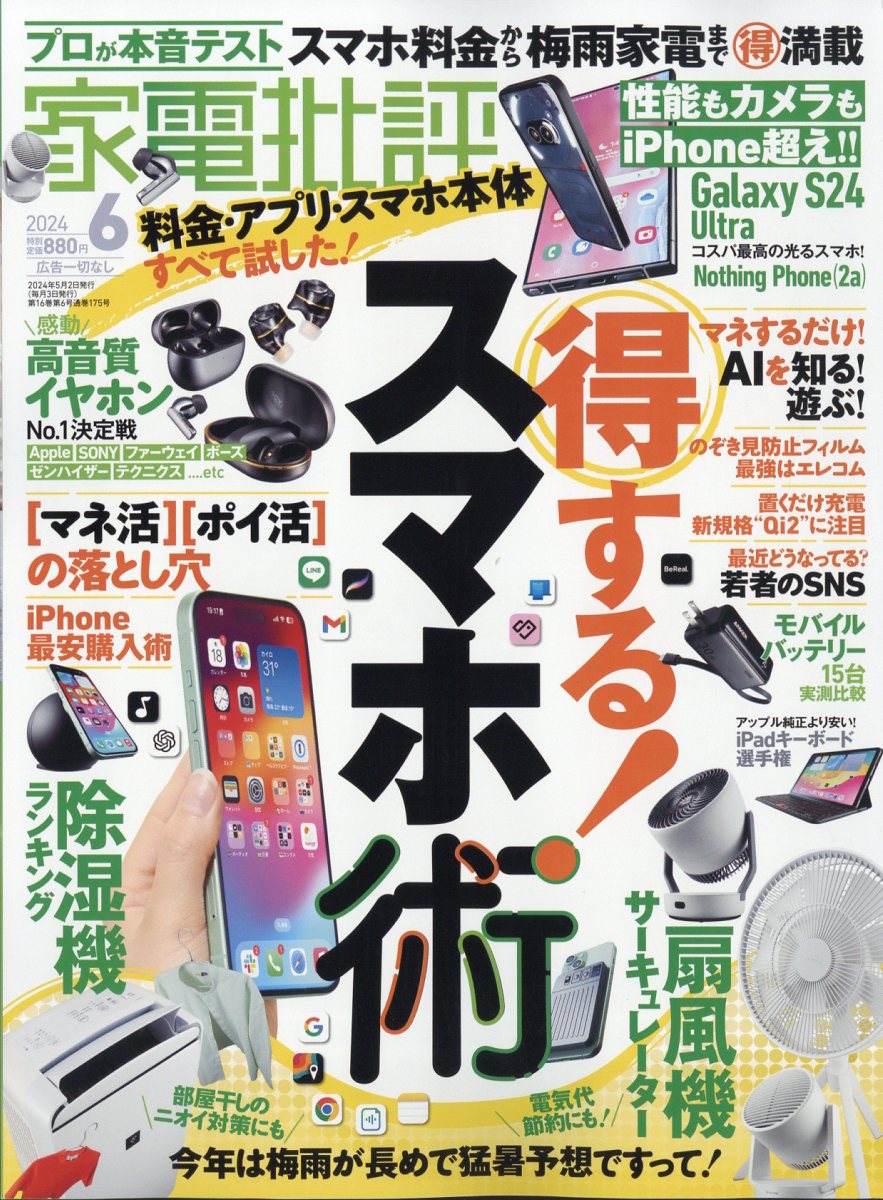 家電批評 2024年 6月号 [雑誌]