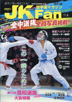 JK Fan (ジェイケイ・ファン) 空手道マガジン 2024年 6月号 [雑誌]