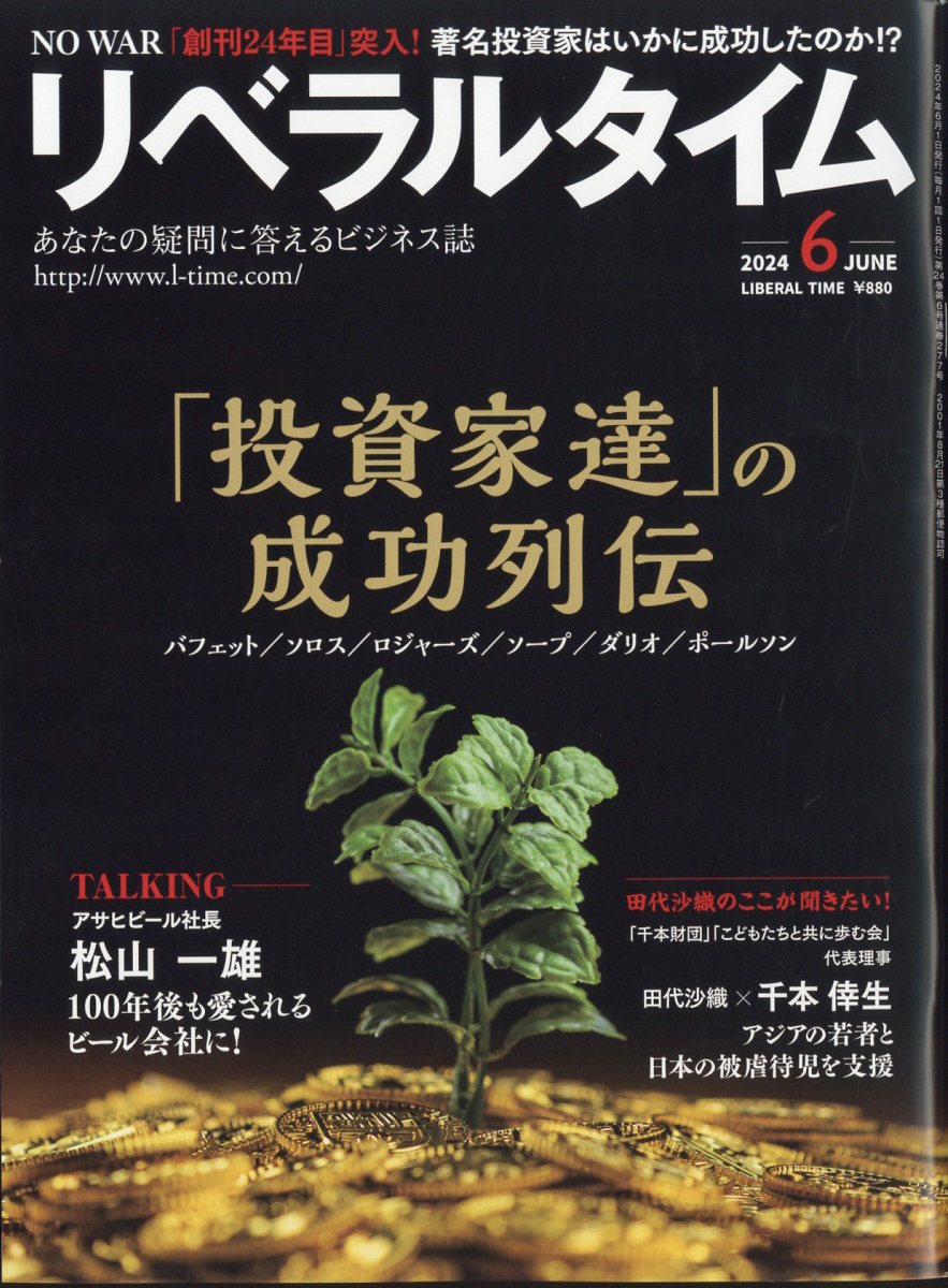 月刊 リベラルタイム 2024年 6月号 [雑誌]