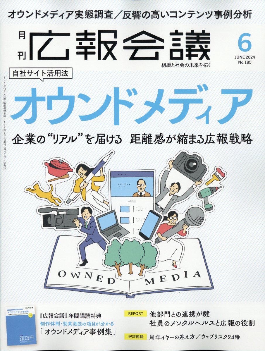 広報会議 2024年 6月号 [雑誌]